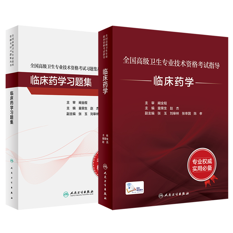 临床药学套装考试指导习题集全国高级卫生专业技术资格考试正高级副高级职称考试人民卫生出版社正高副高教材考试人卫版旗舰店官网