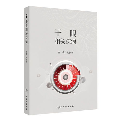 干眼相关疾病 千眼的基础理论和定义 流行病学 分类与诊断 睑板腺功能障碍 结膜松弛症 主编吴护平 人民卫生出版社9787117366670