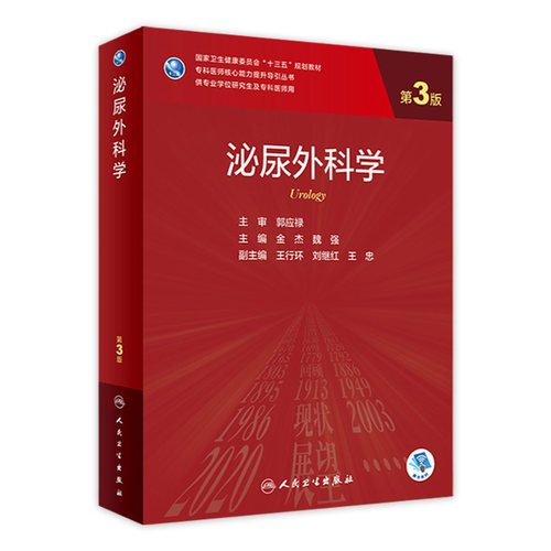 泌尿外科研究生临床医学人卫