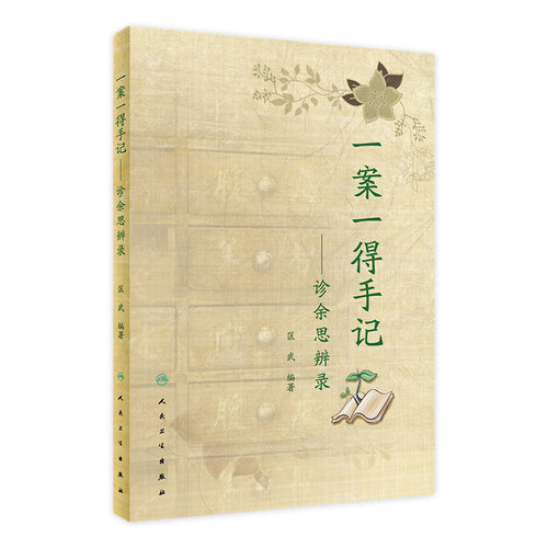 一案一得手记诊余思辨录匡武中医疑难杂症中医临证伤寒针灸学人民卫生出版社中医辨证医案要素中药皮肤病手册中医案例书籍疑难杂症