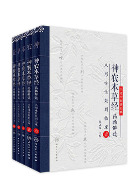 神农本草经药物解读套装 从形味性效到临床中草中药材图调理本草纲目汤头歌诀皇黄帝内经神农本草经中医书籍大全人民卫生出版社