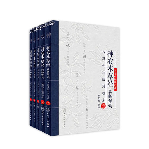 神农本草经药物解读套装