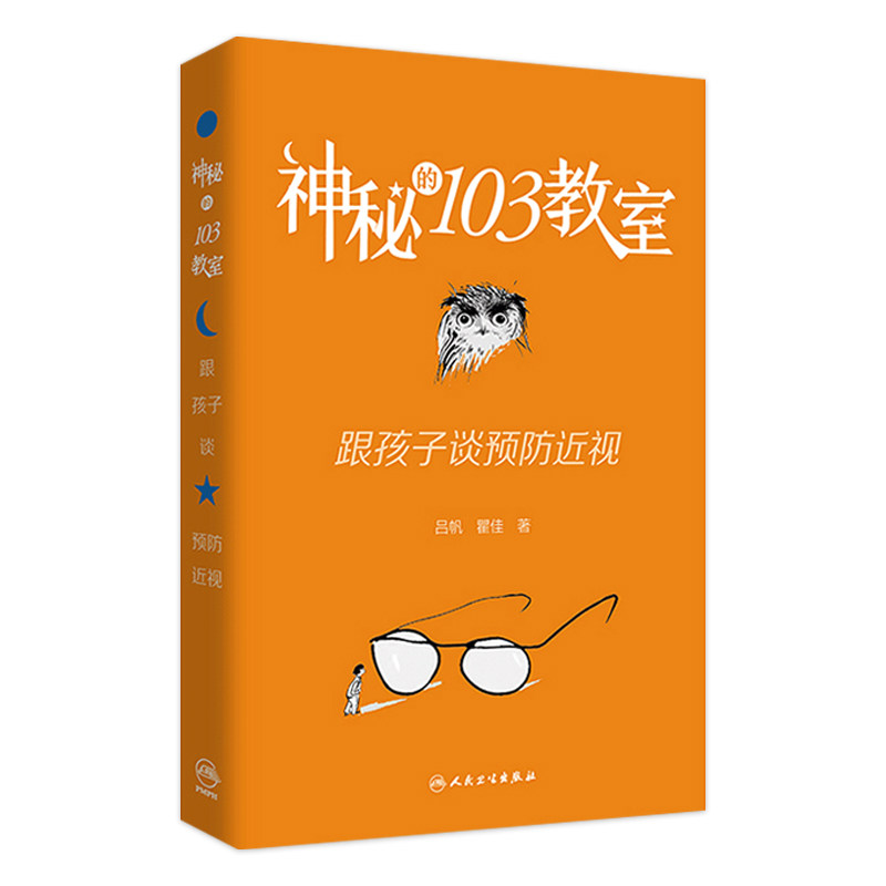 神秘的103教室：跟孩子谈预防近视 吕帆,瞿佳主编9787117328838人民卫生出版社大众健康科普书籍