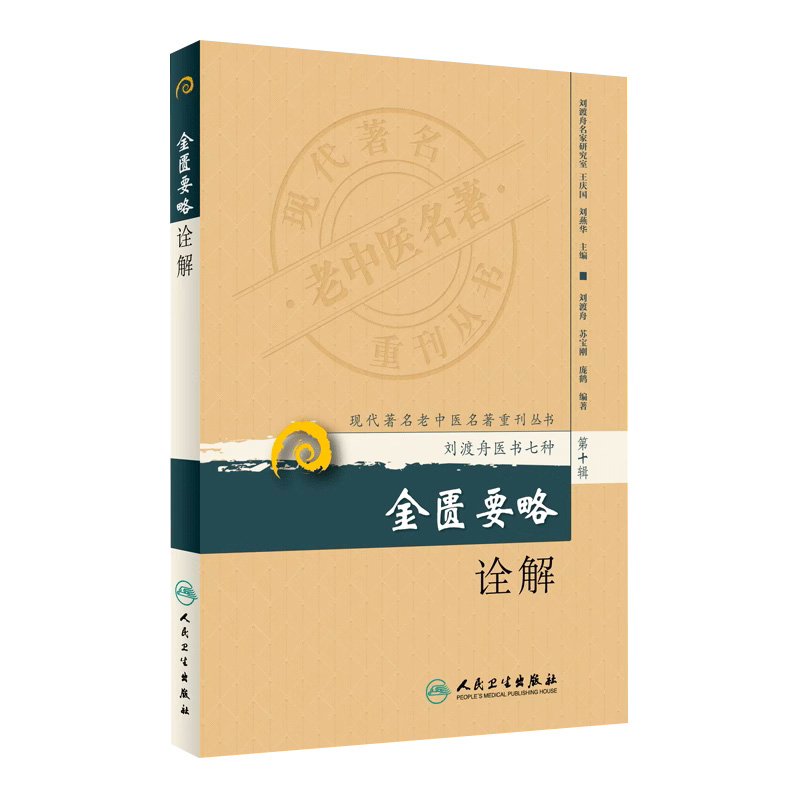 现代著名老中医名著重刊丛书 金匮要...