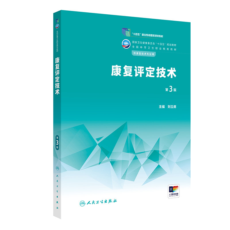 康复评定技术第3版人卫中等职业教育常见运动疗法解剖生理常见疾病作业疗法语言疾病药物学临床医学概要人民卫生出版社中职教材