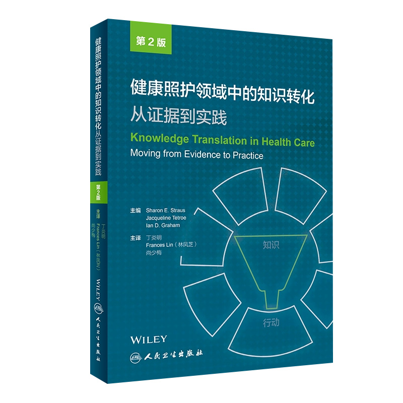 健康照护领域中的知识转化：从证据到实践 丁炎明 Frances Lin(林凤芝) 尚少梅主译 9787117266987 2018年5月参考书