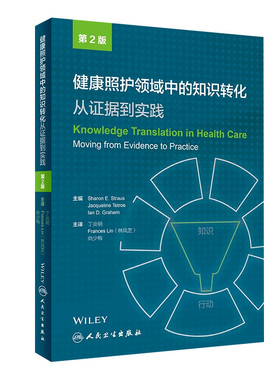 健康照护领域中的知识转化：从证据到实践 丁炎明 Frances Lin(林凤芝) 尚少梅主译 9787117266987 2018年5月参考书