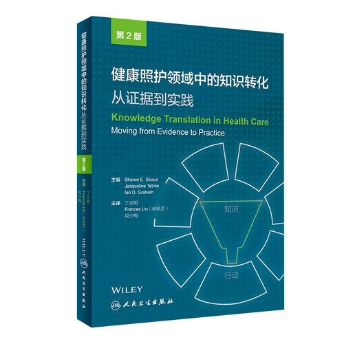健康照护领域中的知识转化：从证据到实践 丁炎明 Frances Lin(林凤芝) 尚少梅主译 9787117266987 2018年5月参考书