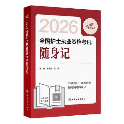 2026人卫版护考随身记护士资格证考试资料书历年真题卷题库护士执业试题职业证刷题练习题护士随身记考试达人轻松过2026人卫版护考