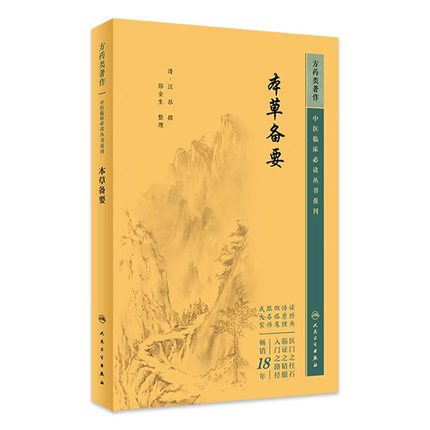 本草备要 中医临床必读丛书重刊 清汪昂撰 郑金生整理 中医入门基础理论书籍 自学零基础学中药材中草药类书籍 人民卫生出版社