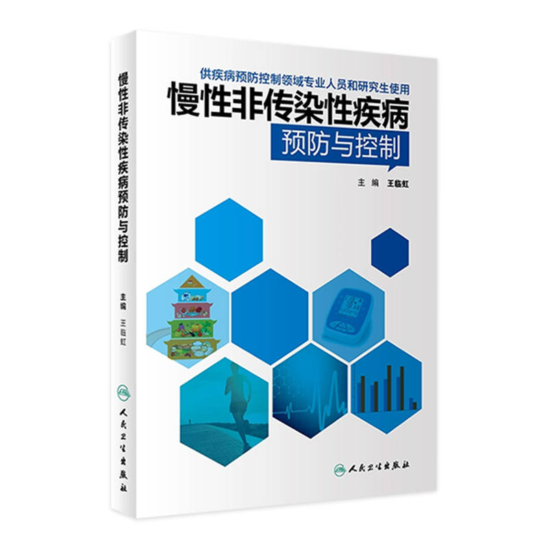 [旗舰店现货]慢性非传染性疾病预防与控制王临虹主编预防医学 9787117273428 2018年12月参考书人民卫生出版社