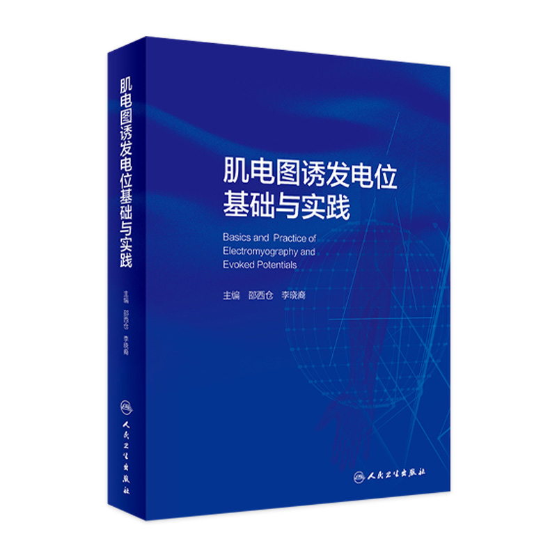 肌电图诱发电位基础与实践 人卫临床中枢周围神经电生理解剖病理学肌肉疾病脊髓炎性疾病脑炎脑膜炎危重症运动人民卫生出版社 书籍/杂志/报纸 医学其它 原图主图