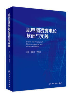 肌电图诱发电位基础与实践 人卫临床中枢周围神经电生理解剖病理学肌肉疾病脊髓炎性疾病脑炎脑膜炎危重症运动人民卫生出版社