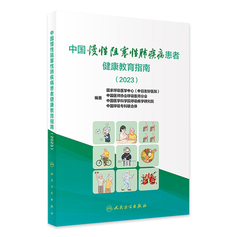 中国慢性阻塞性肺疾病患者健康教育指南2023 国家呼吸医学中心等编著 慢阻肺疾病临床各类问题解答 人民卫生出版社9787117362207