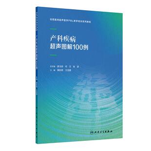 产科疾病超声图解100例住院医师超声医学PBL教学培训系统教程教案甲状腺乳腺妇科外周血管胰腺腹部先天性心脏病颅内血管医学影像