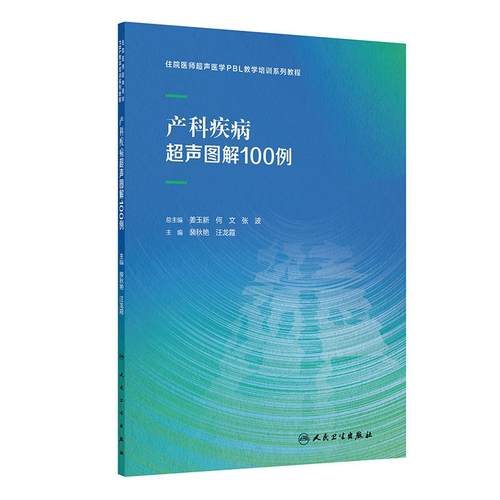 产科疾病超声图解100例住院医师超声医学PBL教学培训系统教程教案甲状腺乳腺妇科外周血管胰腺腹部先天性心脏病颅内血管医学影像