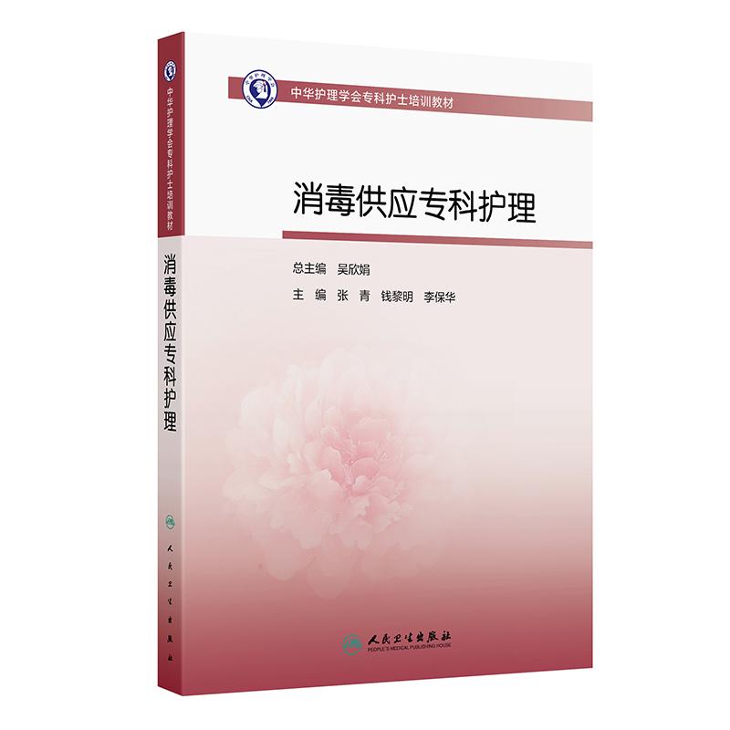 中华护理学会专科护士培训教材消毒供应专科护理人卫正版张青钱黎明李保华主编CSSD器械处理灭菌监测参考用书人民卫生出版社