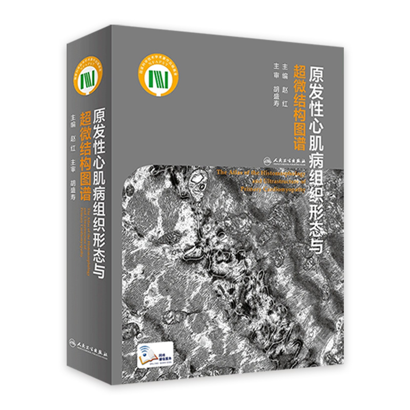 [旗舰店 现货] 原发性心肌病组织形态与超微结构图谱 赵红 主编 基础医学 9787117276627 2019年2月参考书 人民卫生出版社
