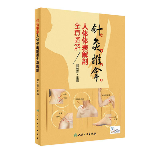 一部介绍体表骨性肌性标志和触诊方法经&hellip;&hellip;