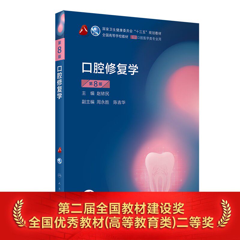 口腔修复学本科医学人卫图片