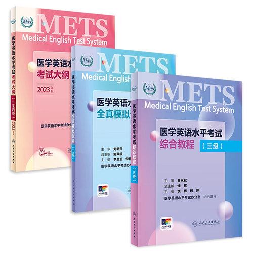 [套装]METS医学英语水平考试三级3级考试大纲全真模拟试卷综合教程3级全国医护强化教程应试指南教材外语书词汇3级人民卫生出版社