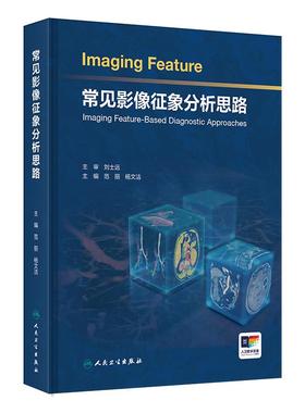 常见影像征象分析思路 诊断检查神经系统头颈五官呼吸心脏大血管乳腺消化泌尿生殖骨关节人民卫生出版社影像科放射医学临床图谱