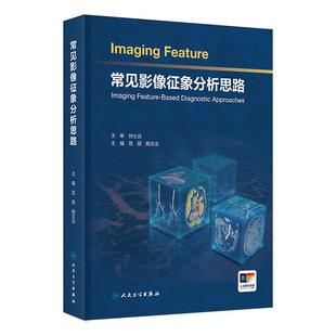 常见影像征象分析思路 社影像科放射医学临床图谱 诊断检查神经系统头颈五官呼吸心脏大血管乳腺消化泌尿生殖骨关节人民卫生出版