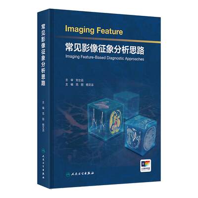 常见影像征象分析思路诊断检查神经系统头颈五官呼吸心脏大血管乳腺消化泌尿生殖骨关节人民卫生出版社影像科放射医学临床图谱