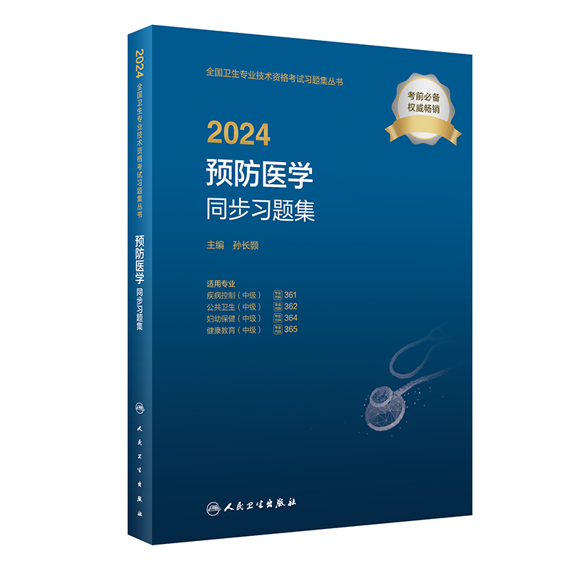 2024预防医学中级同步习题全国卫生专业技术资格考试人卫版疾病控制361公共卫生362妇幼保健364健康教育365人民卫生出版社旗舰店