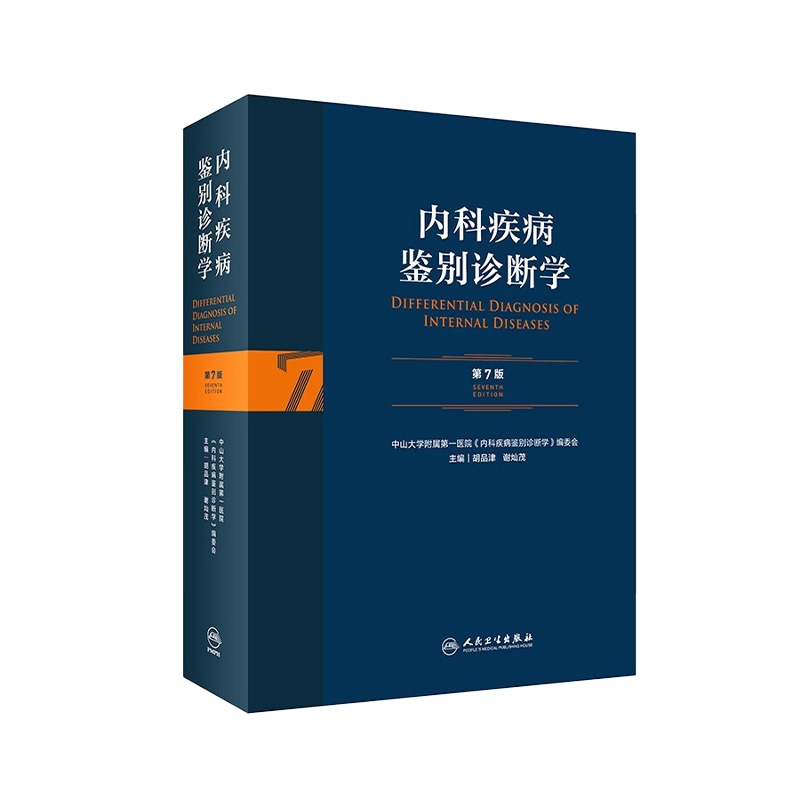 内科疾病鉴别诊断学 第7七版常见疾病症状体征学肾肺神经心电图心脏肾病心血管内分泌书籍人民卫生出版社西医临床医学实用消化内科 书籍/杂志/报纸 内科学 原图主图