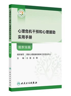 心理危机干预和心理援助实用手册 组织实践 王振 王钢 主编 心理危机的监测与预警 机构常态化心理危机监测 等 人民卫生出版社
