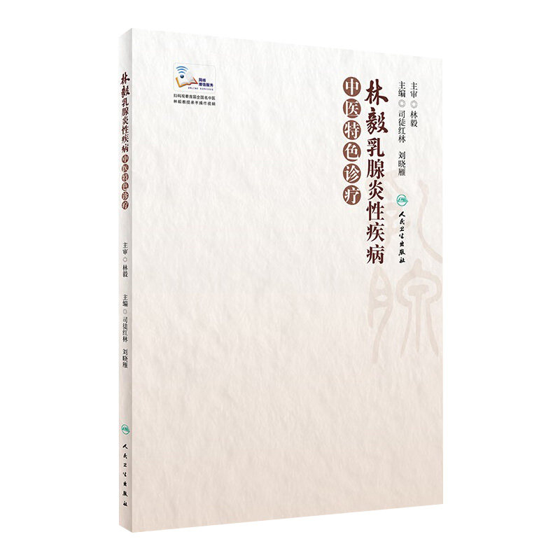 林毅乳腺炎性疾病中医特色诊疗 司徒红林 刘晓雁主编 乳腺炎性疾病中医外治法 临床案例和解析 9787117309356 人民卫生出版社