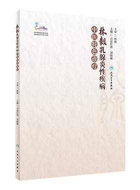 林毅乳腺炎性疾病中医特色诊疗 司徒红林 刘晓雁主编 乳腺炎性疾病中医外治法 临床案例和解析 9787117309356 人民卫生出版社