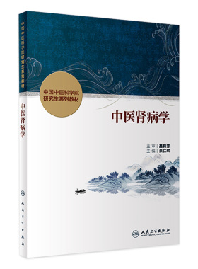 中医肾病学中国中医科学院研究生系列教材脾胃病循证药学理论实践本草学导论内分泌中西医结合血液病分子生药肿瘤皮肤病脊柱骨伤