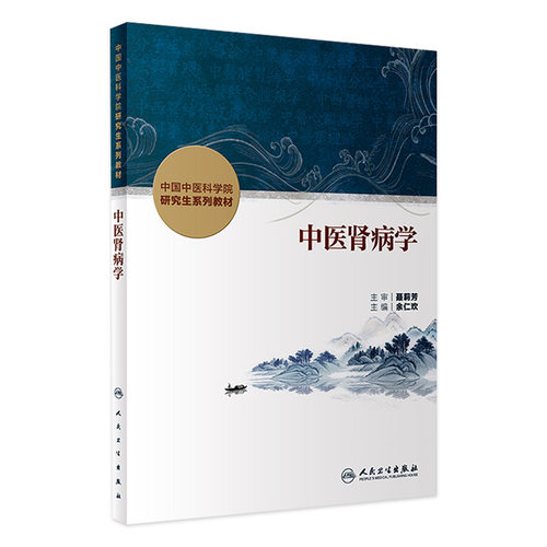 中医肾病学中国中医科学院研究生系列教材脾胃病循证药学理论实践本草学导论内分泌中西医结合血液病分子生药肿瘤皮肤病脊柱骨伤
