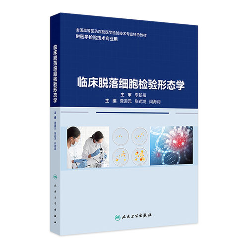 临床脱落细胞检验形态学人卫标本采集宫颈前列腺呼吸食管甲状腺肿瘤免疫组织流式细胞术本科医学检验技术专业教材人民卫生出版社