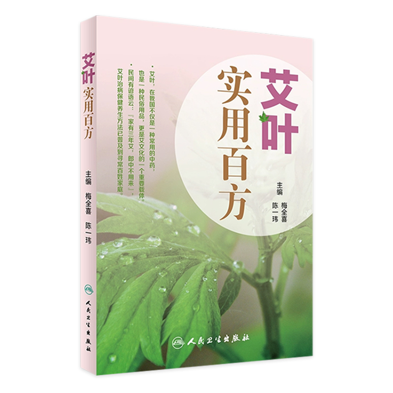 艾叶实用百方 艾叶百科系列梅全喜陈一玮主编人民卫生本书图文并茂通俗易懂易学易用艾叶内服外用治疗疾病方法艾叶生活保健书籍