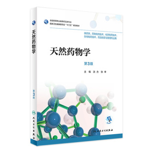 主编 旗舰店 沈力 药剂 人民卫生出版 天然药物学 2018年8月规划教材 现货 社 第3版 9787117257985 张辛