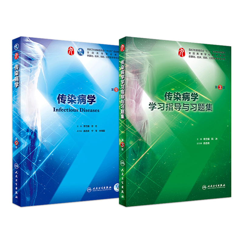 传染病学第9版学习指导与习题集