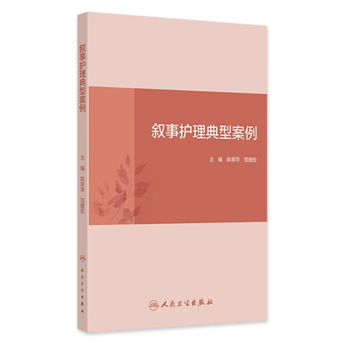 叙事护理典型案例 2024年9月其它教材