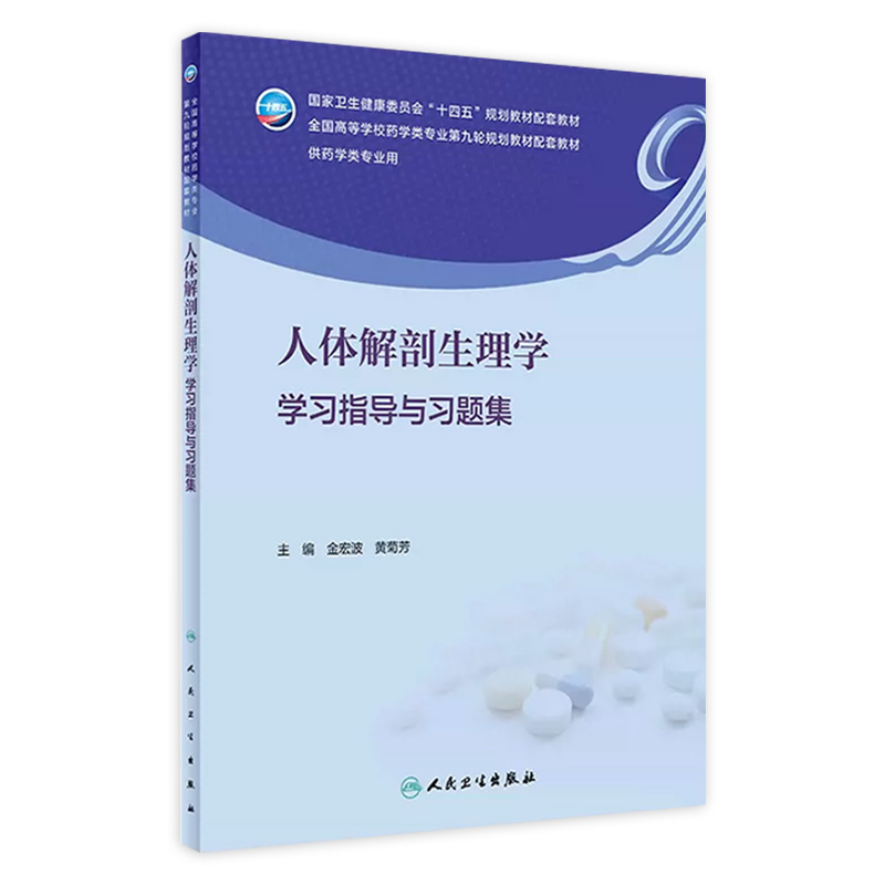 人体解剖生理学学习指导与习题集人卫正版练习题配套教材题集本科生物化学分子生物学解剖生理学基础书籍人民卫生出版社