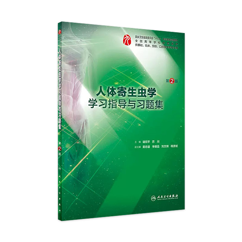 人体寄生虫学学习指导与习题集第二2版人卫本科临床西医综合第九版第九轮教材配套习题集同步精讲精练辅导诸欣平人民卫生出版社