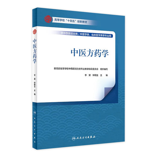 中医方药学人卫人民卫生出版社