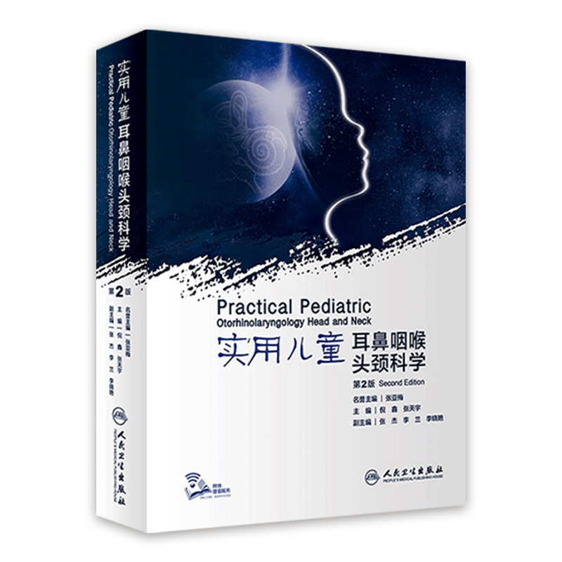 实用儿童耳鼻咽喉头颈科学 第2版 汇集了大量具有时代性标识的前沿知识 注重理论研究 儿科学 倪鑫 张天宇 主编9787117309943