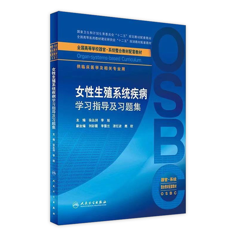 女性生殖系统疾病学习指导及习题集 徐丛剑 李旭 主编 9787117229647 2016年9月教材本科整合教材配教