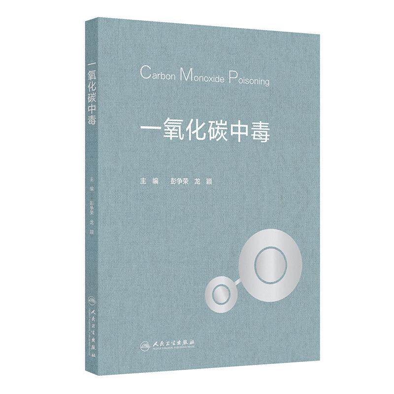 一氧化碳中毒 彭争荣 龙颖 主编内容包括一氧化碳中毒医学基础 一氧化碳中毒护理 一氧化碳中毒的康复等 人民卫生出版社