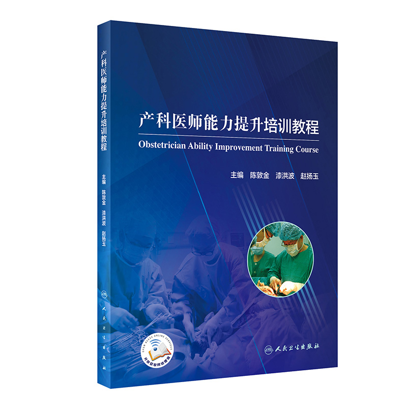 产科医师能力提升培训教程 陈敦金漆洪波赵扬玉主编 2020年11月参考书 书籍/杂志/报纸 妇产科学 原图主图