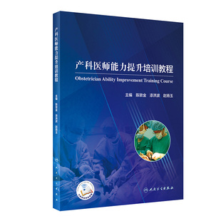 产科医师能力提升培训教程 陈敦金漆洪波赵扬玉主编 2020年11月参考书