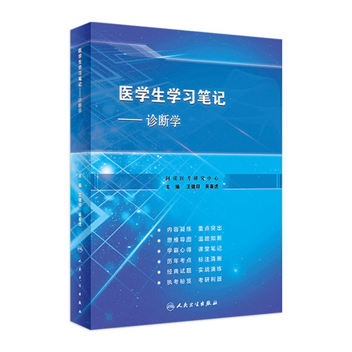 诊断学医学生学习笔记人卫复习资料西医临床习题集配教西医综合考研执业医师考试病理内科生理外科生物化学与分子人民卫生出版社