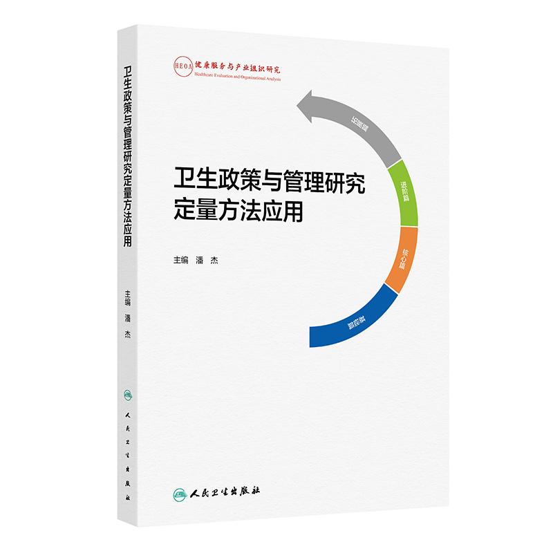 卫生政策与管理研究定量方法应用卫生学设计原理卫生经济学原理卫生经济评价方法人民卫生出版社卫生学原理卫生服务与管理实践